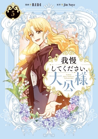 我慢してください、大公様　５