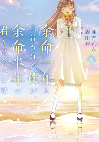 余命一年と宣告された僕が、余命半年の君と出会った話 3