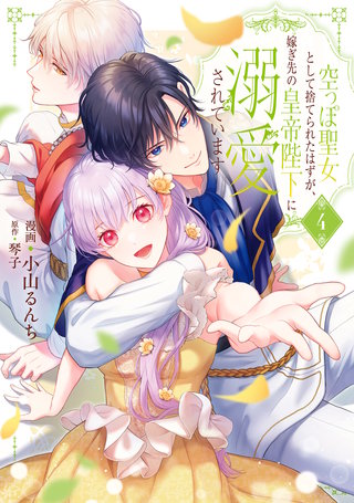 空っぽ聖女として捨てられたはずが、嫁ぎ先の皇帝陛下に溺愛されています 4