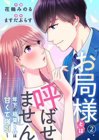 お局様とは呼ばせません～年下の稲葉くんは甘くて強引～(2)