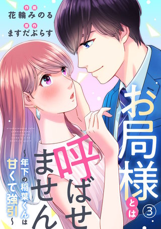 お局様とは呼ばせません～年下の稲葉くんは甘くて強引～(3)