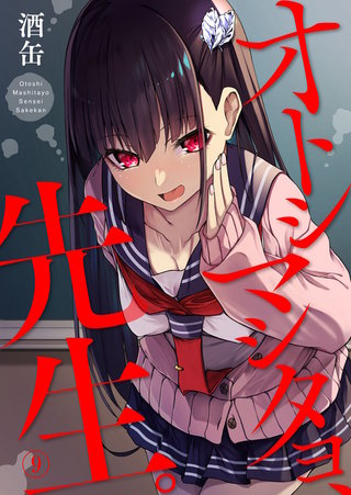 オトシマシタヨ、先生。(9)