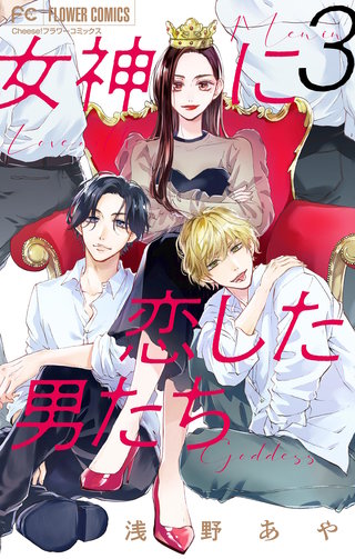 女神に恋した男たち【マイクロ】(3)