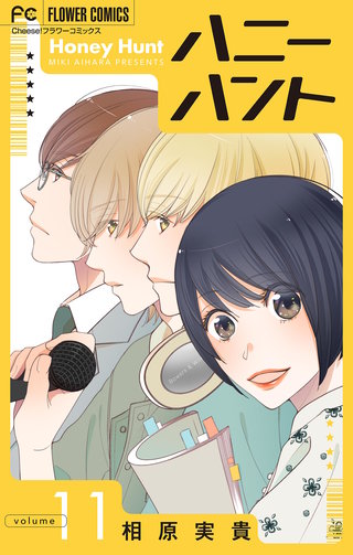 Honey Hunt【マイクロ】(11)