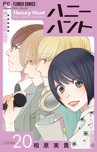 Honey Hunt【マイクロ】(20)