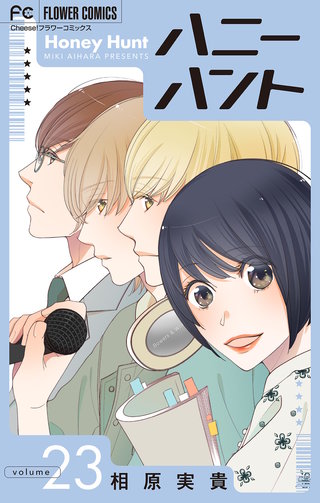 Honey Hunt【マイクロ】(23)