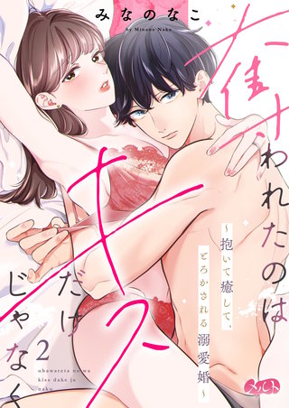 奪われたのはキスだけじゃなく～抱いて癒して、とろかされる溺愛婚～(2)