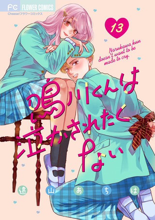 鳴川くんは泣かされたくない【マイクロ】(13)