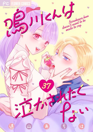 鳴川くんは泣かされたくない【マイクロ】(37)