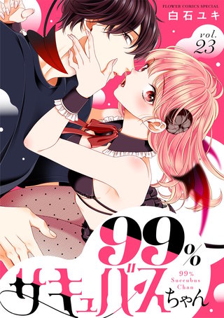 99％サキュバスちゃん【マイクロ】(23)