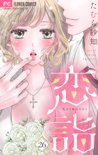 恋詣【マイクロ】(26)