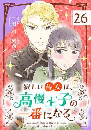 寂しい侍女は、高慢王子の一番になる【単話】(26)