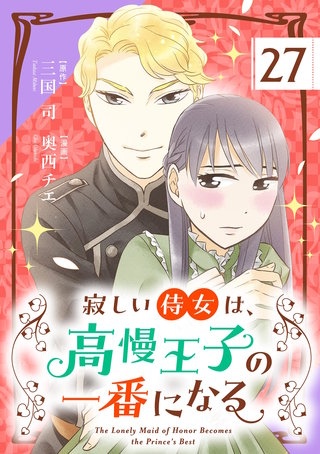 寂しい侍女は、高慢王子の一番になる【単話】(27)