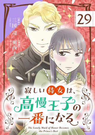 寂しい侍女は、高慢王子の一番になる【単話】(29)