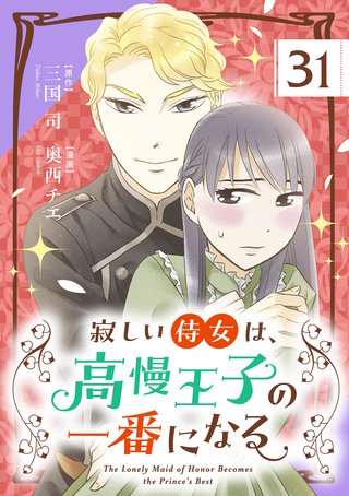 寂しい侍女は、高慢王子の一番になる【単話】(31)