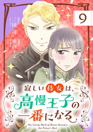 寂しい侍女は、高慢王子の一番になる【単話】(9)
