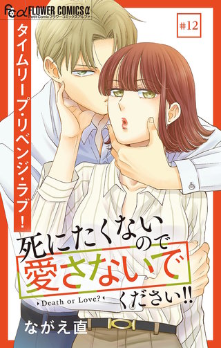 死にたくないので愛さないでください！！【マイクロ】(12)