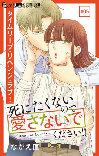 死にたくないので愛さないでください！！【マイクロ】(5)