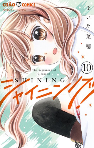 シャイニング！【マイクロ】(10)