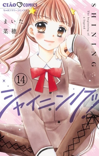 シャイニング！【マイクロ】(14)