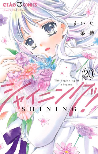 シャイニング！【マイクロ】(20)