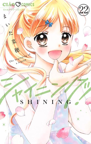 シャイニング！【マイクロ】(22)