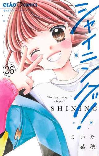 シャイニング！【マイクロ】(26)
