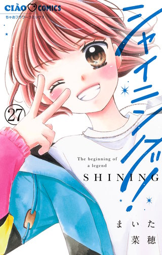 シャイニング！【マイクロ】(27)