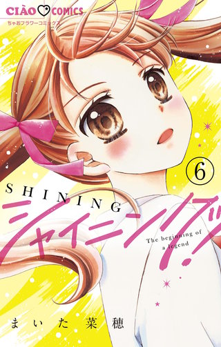 シャイニング！【マイクロ】(6)