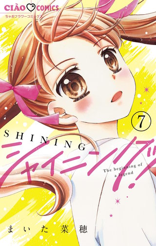 シャイニング！【マイクロ】(7)