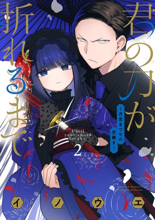 君の刀が折れるまで ～月宮まつりの恋難き～(2)