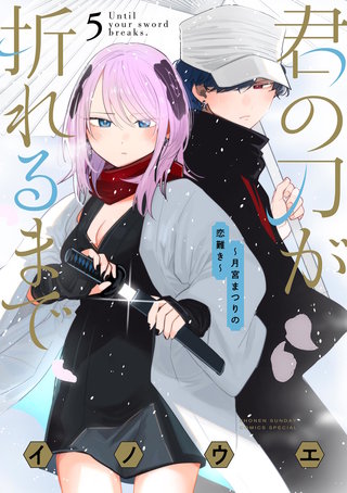 君の刀が折れるまで ～月宮まつりの恋難き～(5)