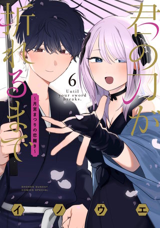 君の刀が折れるまで ～月宮まつりの恋難き～(6)