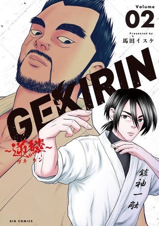 GEKIRIN ～逆鱗～(2)
