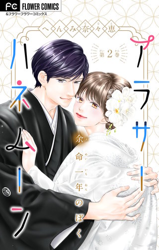 アラサーハネムーン～余命一年のぼく～【マイクロ】(2)