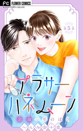 アラサーハネムーン～余命一年のぼく～【マイクロ】(5)