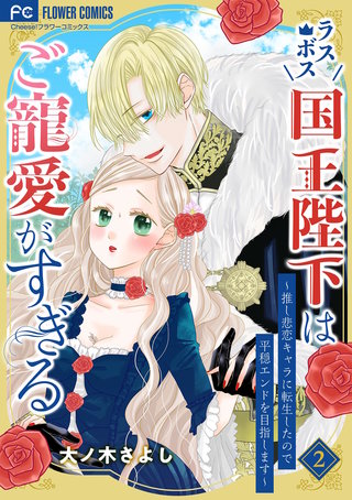 ラスボス国王陛下はご寵愛がすぎる～推し悲恋キャラに転生したので平穏エンドを目指します～(2)