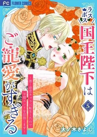 ラスボス国王陛下はご寵愛がすぎる～推し悲恋キャラに転生したので平穏エンドを目指します～(5)