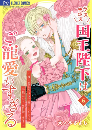 ラスボス国王陛下はご寵愛がすぎる～推し悲恋キャラに転生したので平穏エンドを目指します～(6)