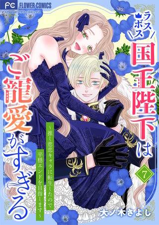 ラスボス国王陛下はご寵愛がすぎる～推し悲恋キャラに転生したので平穏エンドを目指します～(7)