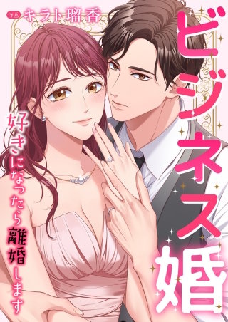 ビジネス婚ー好きになったら離婚しますー【タテヨミ】１２
