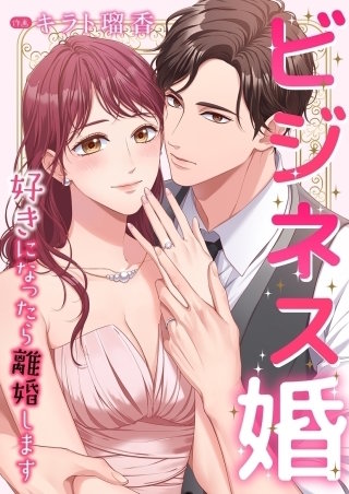 ビジネス婚ー好きになったら離婚しますー【タテヨミ】６８