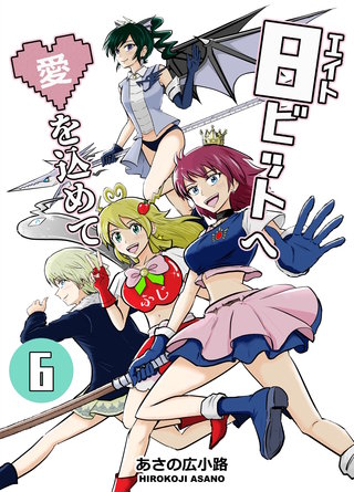 8ビットへ愛を込めて(6)