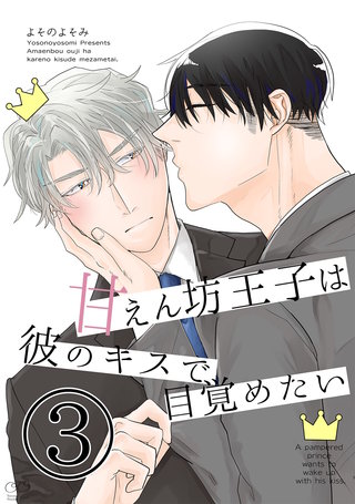 甘えん坊王子は彼のキスで目覚めたい(3)