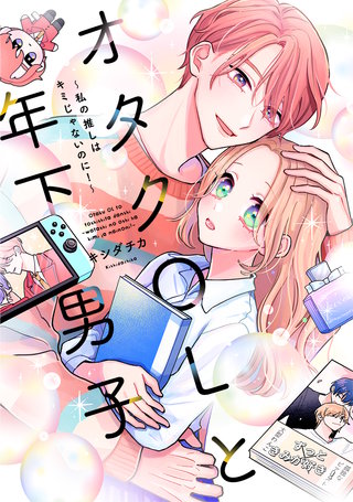 オタクOLと年下男子～私の推しはキミじゃないのに!～【単行本版】