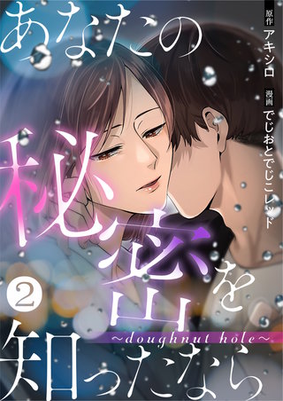 あなたの秘密を知ったなら～doughnut hole～(2)