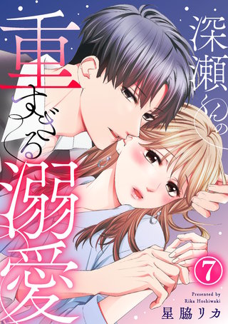 深瀬くんの重すぎる溺愛(7)