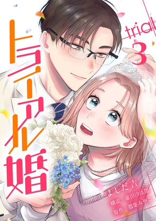 トライアル婚(3)