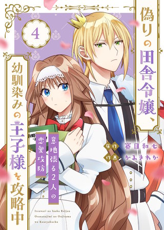 ●合本版●偽りの田舎令嬢、幼馴染みの王子様を攻略中～意地張る２人の恋愛攻防～（4）