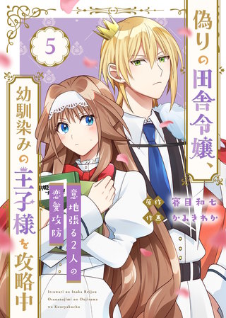 ●合本版●偽りの田舎令嬢、幼馴染みの王子様を攻略中～意地張る２人の恋愛攻防～（描き下ろしおまけ付き）（５）